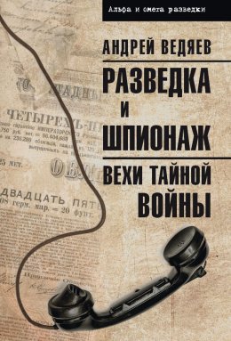 Скачать книгу Разведка и шпионаж. Вехи тайной войны