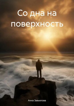 Скачать книгу Со дна на поверхность