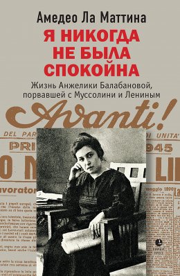 Скачать книгу Я никогда не была спокойна