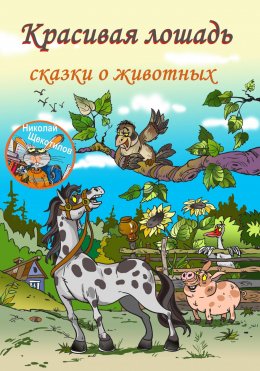 Скачать книгу Красивая лошадь