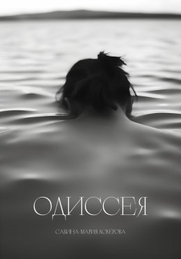 Скачать книгу Одиссея