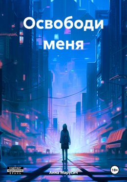 Скачать книгу Освободи меня