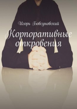 Скачать книгу Корпоративные откровения