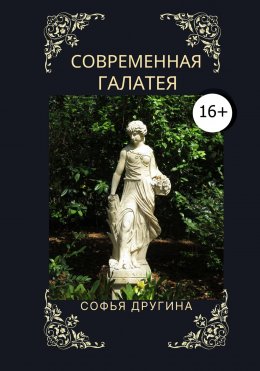 Скачать книгу Современная Галатея