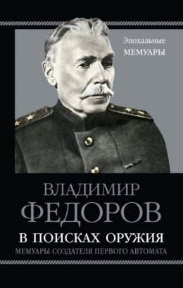 Скачать книгу В поисках оружия. Мемуары создателя первого автомата