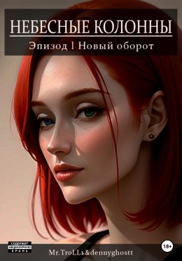 Скачать книгу Небесные колонны. Эпизод 1. Новый оборот