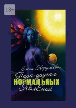 Скачать книгу Пара-другая нормальных явлений