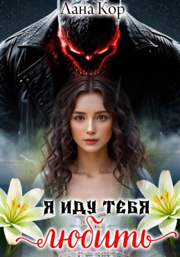 Скачать книгу Я иду тебя любить