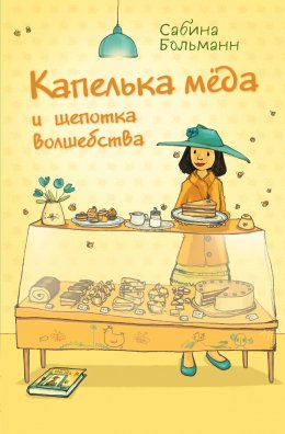 Скачать книгу Капелька мёда и щепотка волшебства