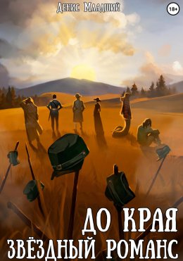 Скачать книгу До края. Звёздный романс