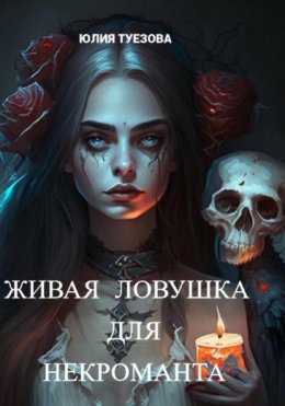 Скачать книгу Живая ловушка для некроманта