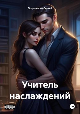 Скачать книгу Учитель наслаждений