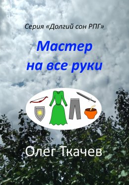 Скачать книгу Мастер на все руки