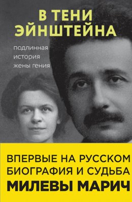 Скачать книгу В тени Эйнштейна. Подлинная история жены гения