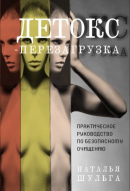 Скачать книгу Детокс-перезагрузка. Практическое руководство по безопасному очищению