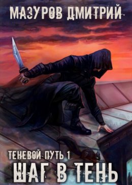 Скачать книгу Шаг в тень