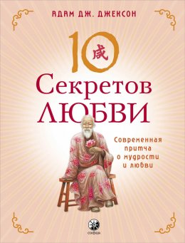 Скачать книгу Десять секретов Любви. Современная притча о мудрости и любви