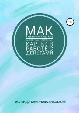 Скачать книгу МАК (метафорические ассоциативные карты) в работе с деньгами