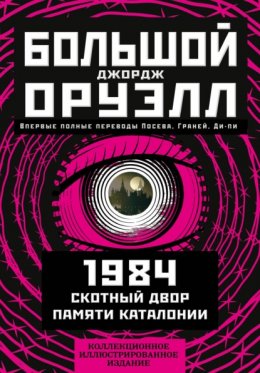 Скачать книгу Большой Джорж Оруэлл: 1984. Скотный двор. Памяти Каталонии