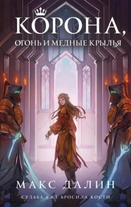 Скачать книгу Корона, огонь и медные крылья