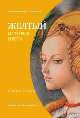 Скачать книгу Желтый. История цвета