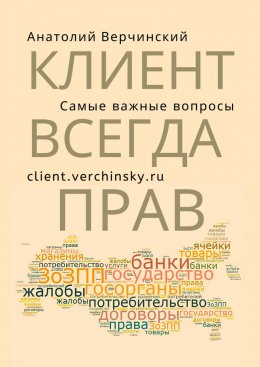 Скачать книгу Клиент всегда прав! Самые важные вопросы