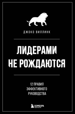 Скачать книгу Лидерами не рождаются. 12 правил эффективного руководства