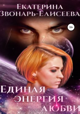 Скачать книгу Единая энергия любви