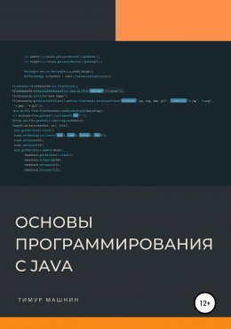 Скачать книгу Основы программирования с Java