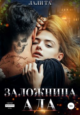 Скачать книгу Заложница Ада