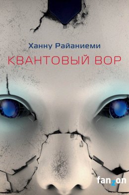 Скачать книгу Квантовый вор