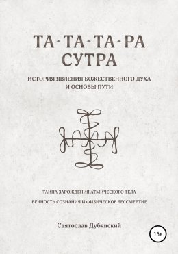 Скачать книгу Та-Та-Та-Ра Сутра. История Явления Божественного Духа