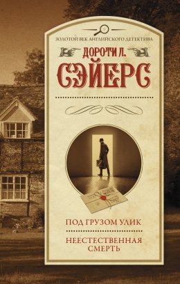 Скачать книгу Под грузом улик. Неестественная смерть