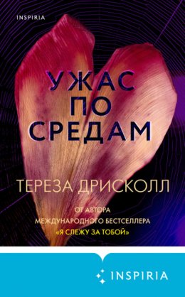 Скачать книгу Ужас по средам