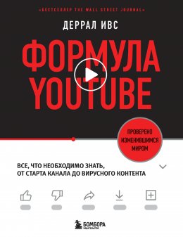 Скачать книгу Формула YouTube. Все, что необходимо знать, от старта канала до вирусного контента