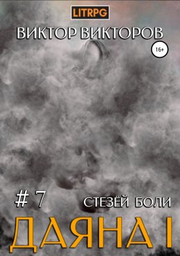 Скачать книгу Даяна I. Стезёй Боли. Том 7