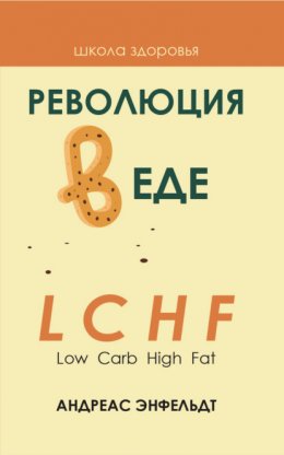 Скачать книгу Революция в еде! LCHF. Диета без голода