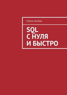 Скачать книгу SQL с нуля и быстро