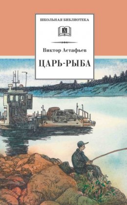 Скачать книгу Царь-рыба