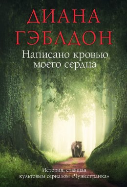 Скачать книгу Написано кровью моего сердца