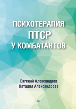 Скачать книгу Психотерапия ПТСР у комбатантов