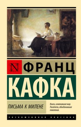 Скачать книгу Письма к Милене