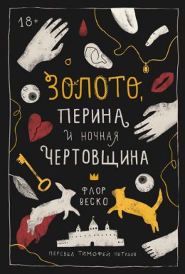 Скачать книгу Золото, перина и ночная чертовщина