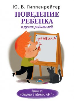 Скачать книгу Поведение ребенка в руках родителей