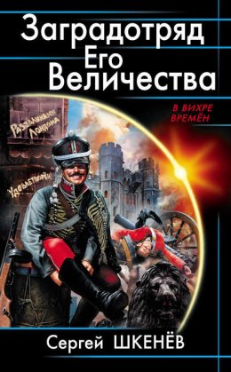 Скачать книгу Заградотряд Его Величества. «Развалинами Лондона удовлетворен!»