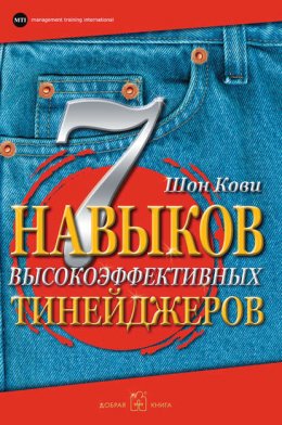 Скачать книгу 7 навыков высокоэффективных тинейджеров. Как стать крутым и продвинутым