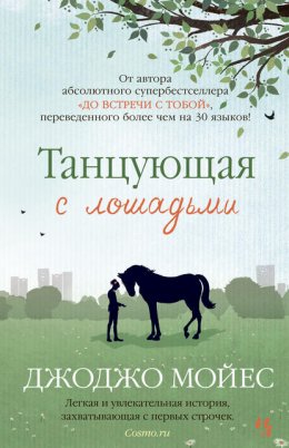 Скачать книгу Танцующая с лошадьми