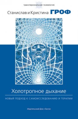 Скачать книгу Холотропное дыхание. Новый подход к самоисследованию и терапии