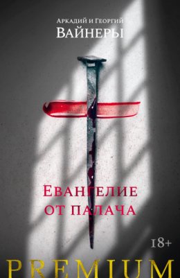 Скачать книгу Евангелие от палача