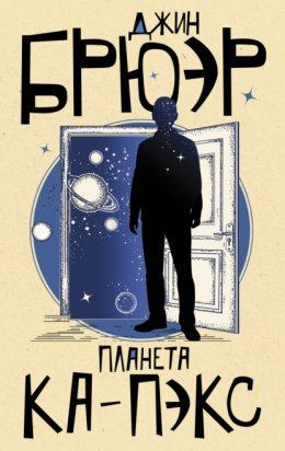 Скачать книгу Планета Ка-Пэкс